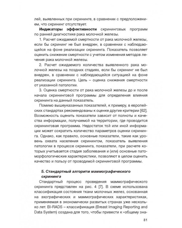 Клинические рекомендации общероссийской общественной организации "Российское общество онкомаммолог."