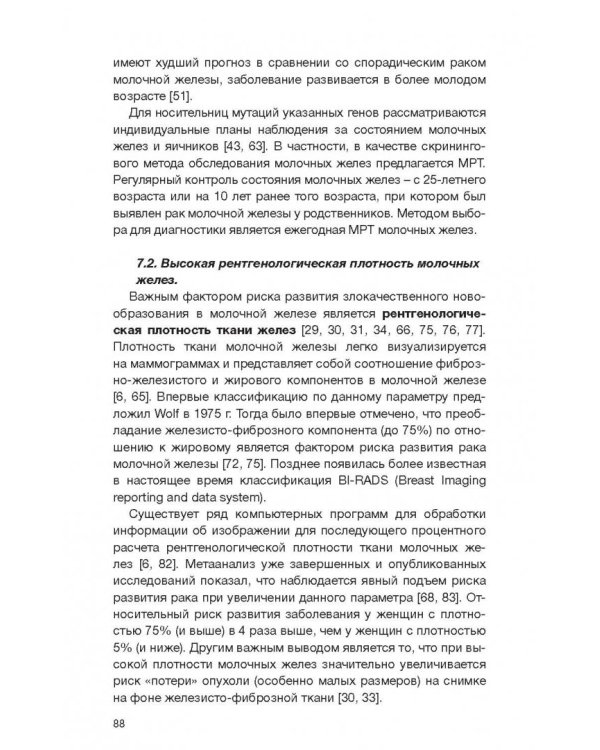 Клинические рекомендации общероссийской общественной организации "Российское общество онкомаммолог."