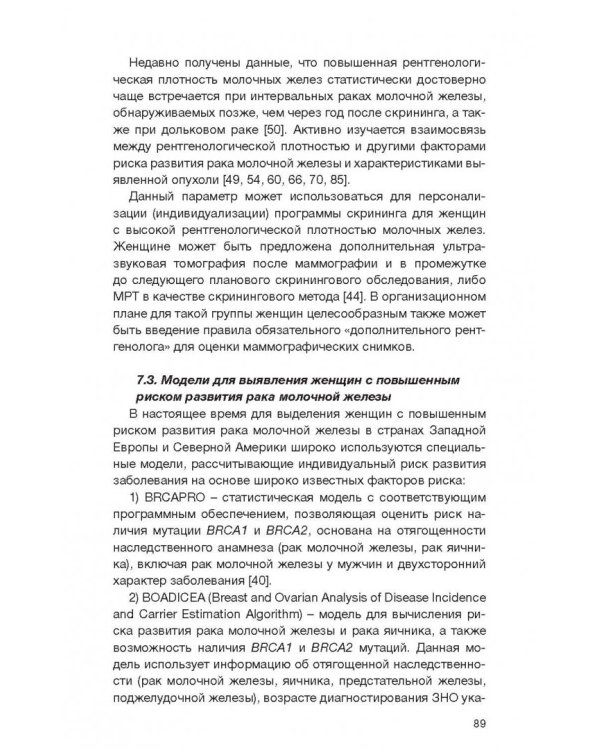 Клинические рекомендации общероссийской общественной организации "Российское общество онкомаммолог."