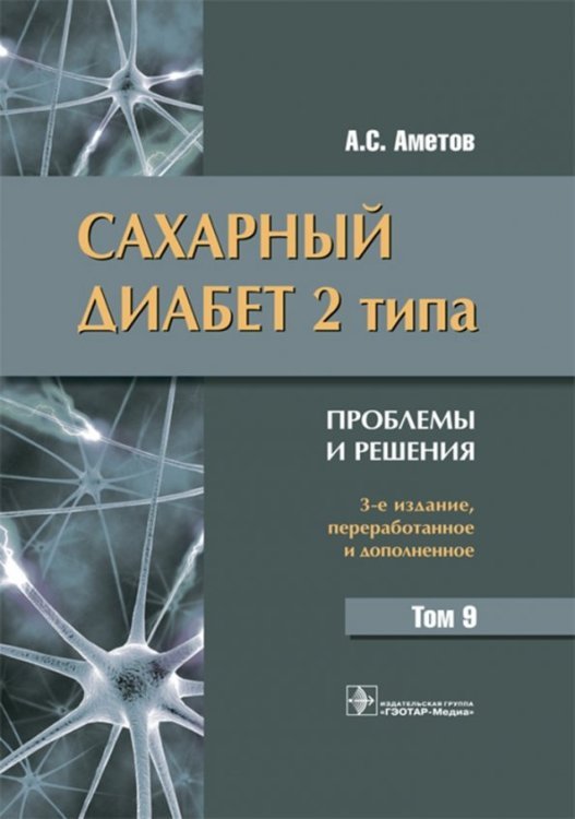 Сахарный диабет 2 типа. Проблемы и решения. Том 9 Сахарный диабет 2 типа. Проблемы и решения. Том 9