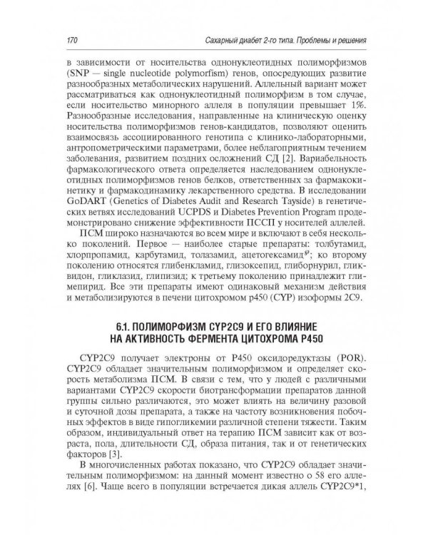 Сахарный диабет 2 типа. Проблемы и решения. Том 9