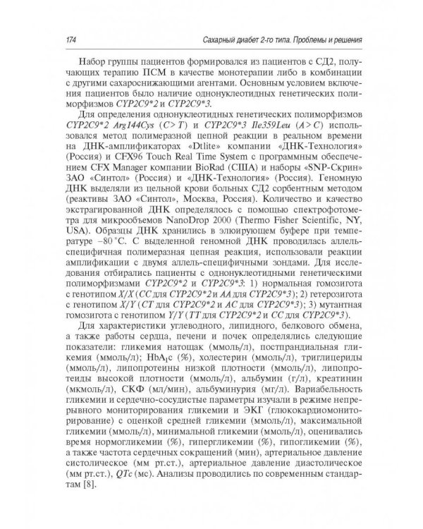 Сахарный диабет 2 типа. Проблемы и решения. Том 9