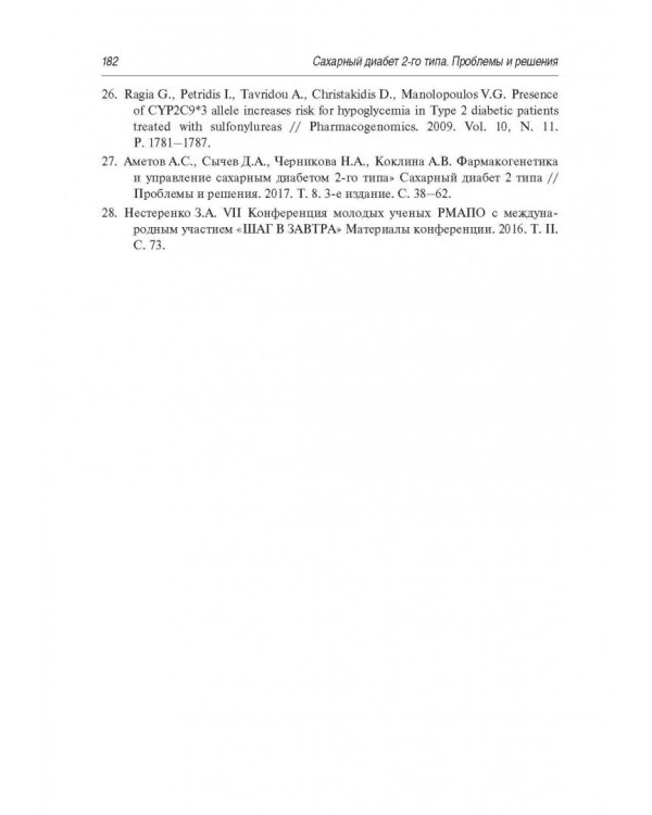 Сахарный диабет 2 типа. Проблемы и решения. Том 9