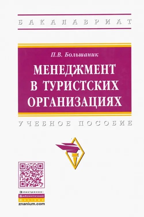 Менеджмент в туристских организациях. Учебное пособие