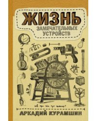 Жизнь замечательных устройств