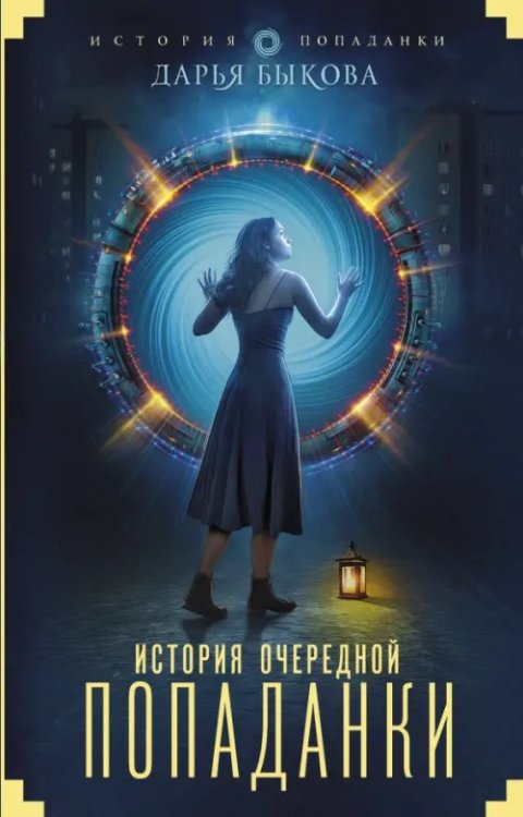 История попаданки История очередной попаданки