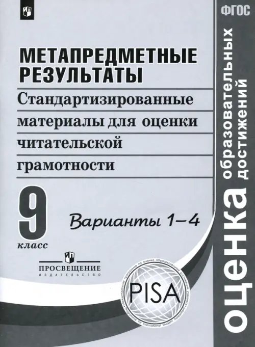 Оценка образовательных достижений Метапредметные результаты. 9 класс. Стандартизированные материалы. Варианты 1-4. ФГОС