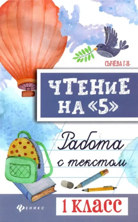 Библиотека школьника Чтение на "5". Работа с текстом. 1 класс
