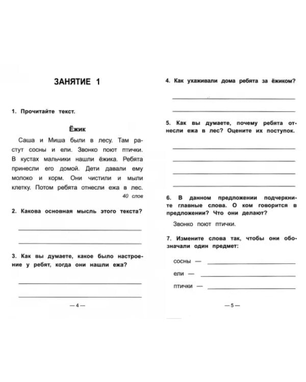 Чтение на "5". Работа с текстом. 1 класс