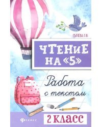 Чтение на "5". 2 класс. Работа с текстом
