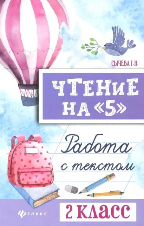 Чтение на "5". 2 класс. Работа с текстом