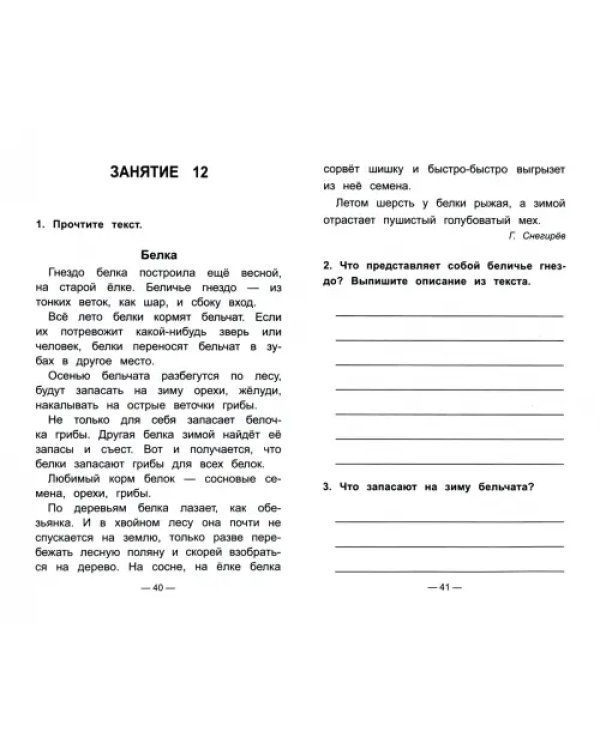 Чтение на "5". Работа с текстом. 4 класс