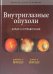 Внутриглазные опухоли. Атлас и справочник