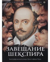 Завещание Шекспира