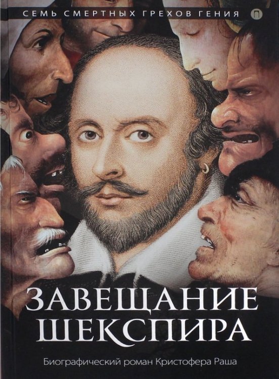 Новая биография Завещание Шекспира