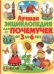 Лучшая энциклопедия для почемучек от 3 до 6 лет