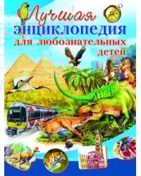 Лучшая энциклопедия для любознательных детей