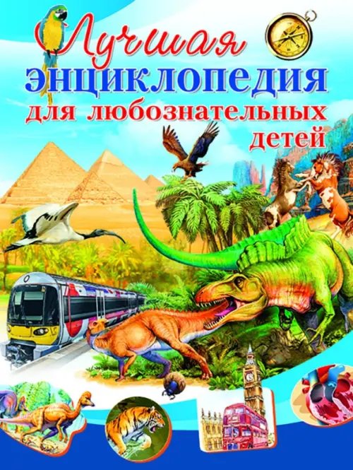 Лучшая энциклопедия для любознательных детей Лучшая энциклопедия для любознательных детей