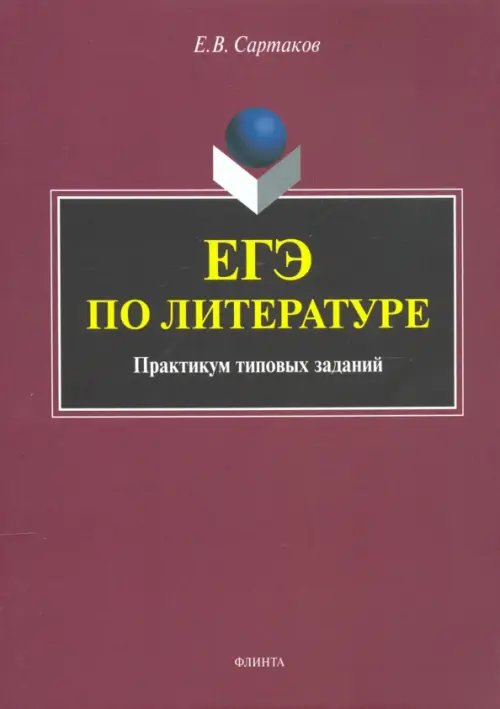ЕГЭ по литературе. Практикум типовых заданий (по новой демоверсии 2018) ЕГЭ по литературе. Практикум типовых заданий (по новой демоверсии 2018)