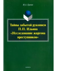 Тайны забытой рукописи П.П.Ильина &quot;Исследование жаргона преступников&quot;