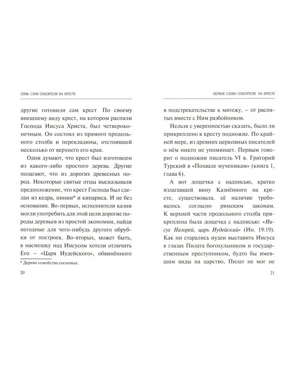 Семь слов Спасителя на кресте
