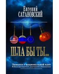 Шла бы ты… Заметки о национальной идее