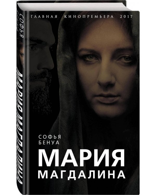 Мария Магдалина. Тайная супруга Иисуса Христа