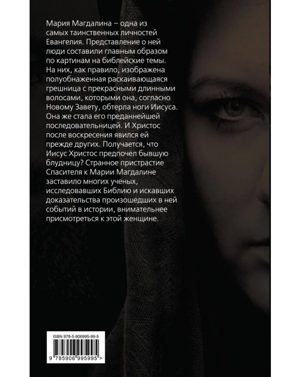 Мария Магдалина. Тайная супруга Иисуса Христа