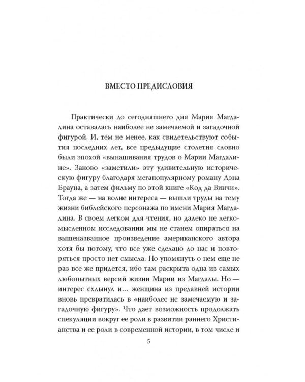 Мария Магдалина. Тайная супруга Иисуса Христа