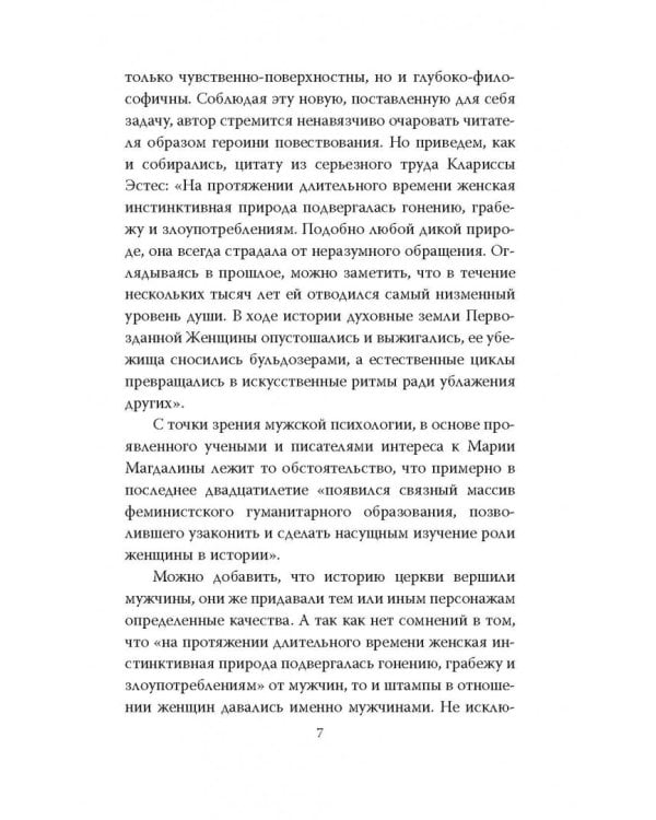 Мария Магдалина. Тайная супруга Иисуса Христа