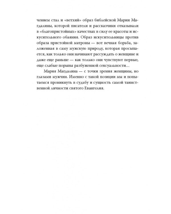 Мария Магдалина. Тайная супруга Иисуса Христа