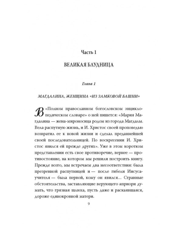 Мария Магдалина. Тайная супруга Иисуса Христа