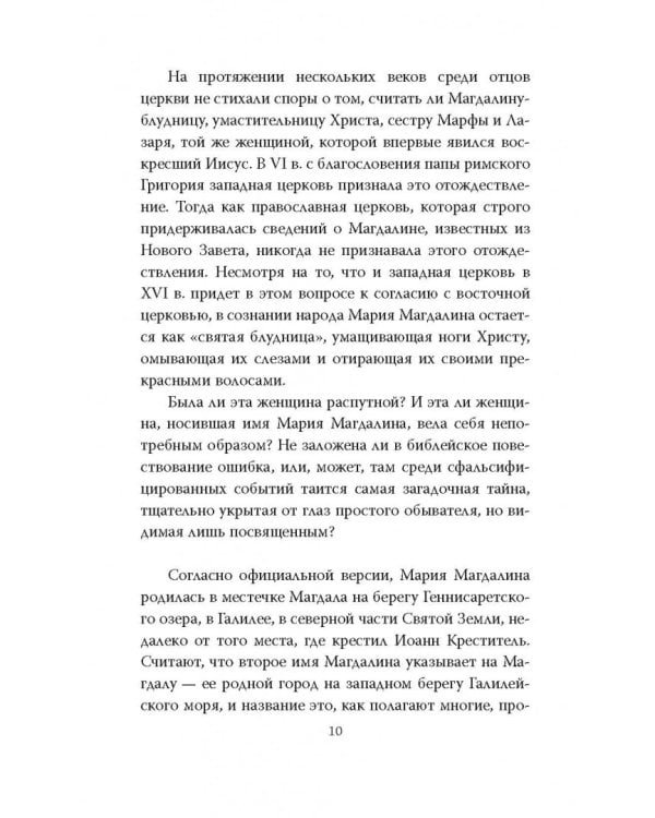 Мария Магдалина. Тайная супруга Иисуса Христа