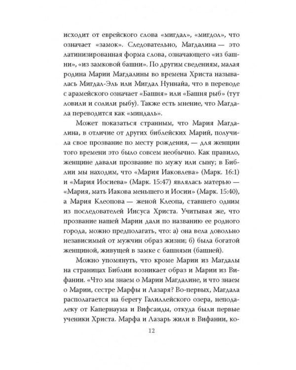 Мария Магдалина. Тайная супруга Иисуса Христа