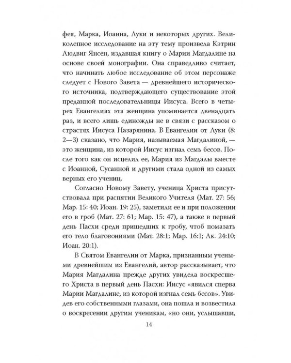 Мария Магдалина. Тайная супруга Иисуса Христа