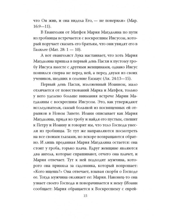 Мария Магдалина. Тайная супруга Иисуса Христа