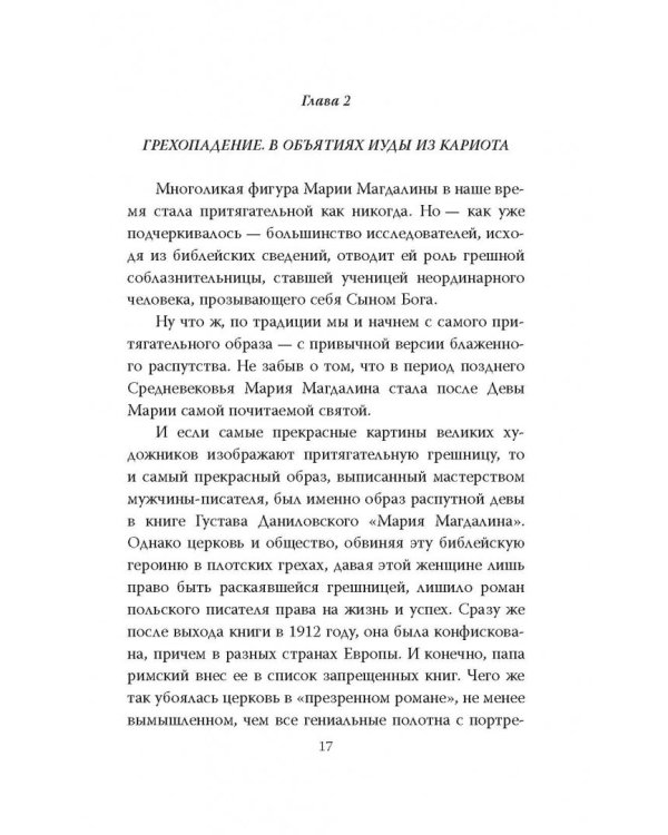 Мария Магдалина. Тайная супруга Иисуса Христа