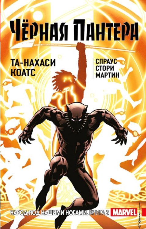 Комиксы. Кино Чёрная Пантера. Народ под нашими ногами. Книга 2