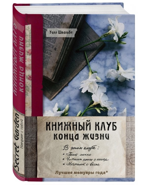 Книжный клуб конца жизни