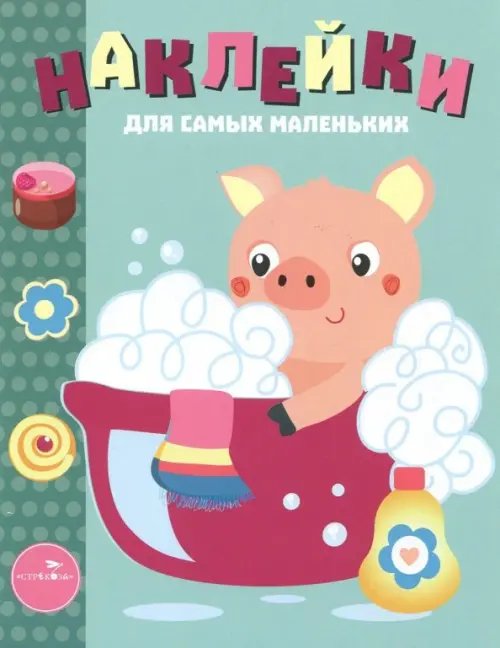 Наклейки для самых маленьких (до 3-х лет) Наклейки для самых маленьких. Выпуск 21. Поросенок