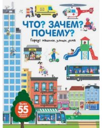 Что? Зачем? Почему? Город. Машины, улицы, дома