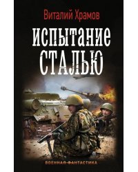 Испытание сталью