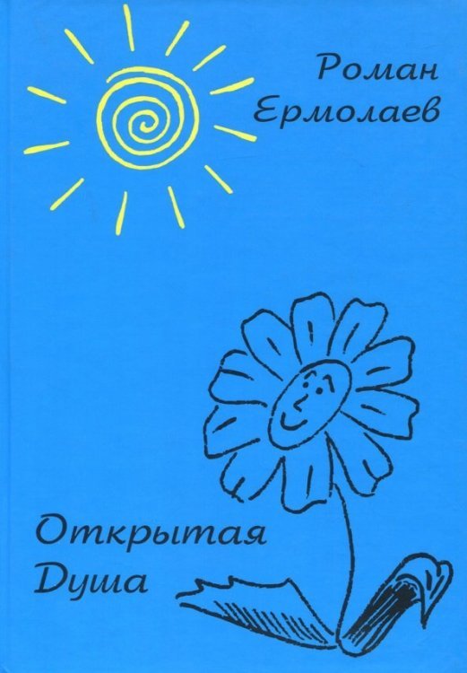 Открытая Душа