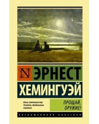 Прощай, оружие!