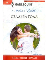 Свадьба года