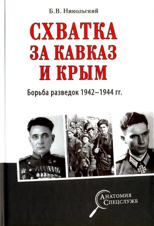 Схватка за Кавказ и Крым. Борьба разведок 1942-1944 гг.