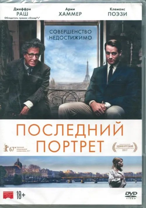 DVD. Последний портрет