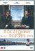DVD. Последний портрет