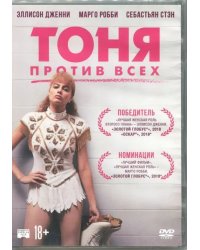 DVD. Тоня против всех