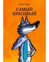 Самый красивый